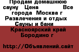 Продам домашнюю сауну › Цена ­ 40 000 - Все города, Москва г. Развлечения и отдых » Сауны и бани   . Красноярский край,Бородино г.